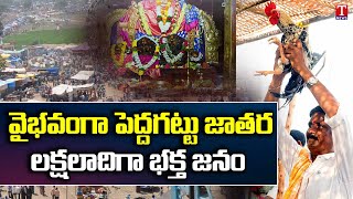 పెద్దగట్టు జాతర 2023 | సూర్యాపేటలో పెద్దగట్టు లింగమంతుల జాతర ప్రారంభం | నల్గొండ | టి న్యూస్