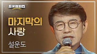 설운도 - 마지막의 사랑 l 트롯챔피언 l EP.57