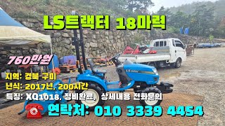 [[10월21일, 마실4454호]]   LS 트랙터 18마력 XQ1018 ※중고농기계, 중고관리기, 중고트랙터, 중고경운기, 중고콤바인※