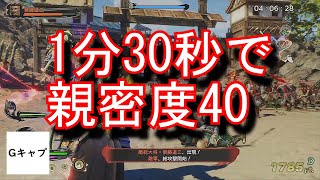 【戦国無双5】親密度マラソン　堅城演武　実況　攻略　1分30秒