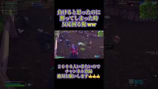 負けると思ってたのww #shorts #fortnite #フォートナイト #おもしろ #面白い #ゲーム実況