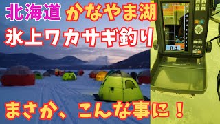 [氷上ワカサギ釣り]北海道、富良野カナヤマ湖でワカサギ釣り 穂先の違いとワカサギ をじっくりと味わう。