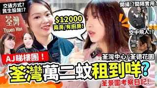 🔥荃灣搵屋日記‼️ $12000可以租到咩屋 !? 開箱荃景圍租盤😀😀 搬屋搬返去荃灣好唔好? 🤔🤔🤔 生活機能如何? 心大心細中...  | ANTON睇樓團 EP.2