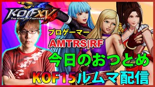 【Steam】KOF15 ルームマッチ配信【AMTRS|RF】20220613