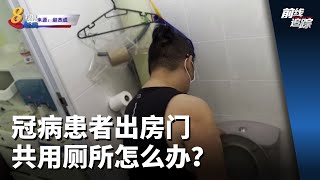 前线追踪 | 冠病患者出房门共用厕所怎么办？