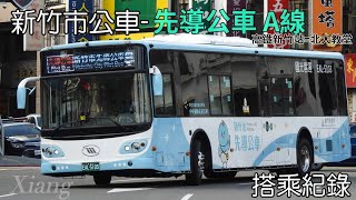 為了新竹輕軌而開的第一槍！國光客運-先導公車A線 公車搭乘紀錄 EP.13 [Xiang]