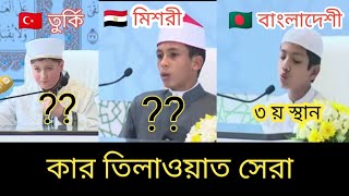 Saleh Ahmed Takrim | Bangladesh vs Mishor | international Holy Quran competition in Saudi Arabia