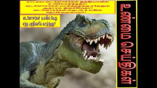 டைனோசர்கள் இந்தியாவில் உயிர்வாழ்ந்ததா?/Dinosaur Discoveries/CRADLE to CREMATION|தொட்டில்-சுடுகாடுவரை