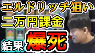 エルドリッチ狙いで２万円課金するも爆死するゆゆうた【切り抜き】2022/01/24