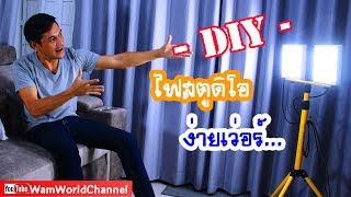 DIY ไฟสตูดิโอทำเอง แบบประหยัดงบ ง่ายเว่อร์...