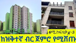 ሙሉ ክፋያቸው ከ3.6 ሚሊዮን ጀምሮ የሚሸጡ እና 6 ሚሊዮን ከፍለው g+3 ቆንጆ ቤት በባንክም በካሽም@Addistube14 #ethiopia #home #ebs