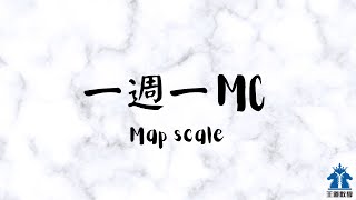 【一週一MC】Map scale | 王道數學 | DSE 實用技巧