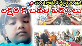 STAR9 LIVE చిరుత దాడిలో ప్రాణాలు కోల్పోయిన లక్షిత కి చివరి వీడ్కోలు