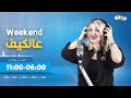 عالكيف Weekend | 30-11-2024