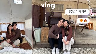 Vlog. 5주년 기념 글램핑 여행 (강화도 어반티지 캠핑장, 장기연애 커플 vlog)