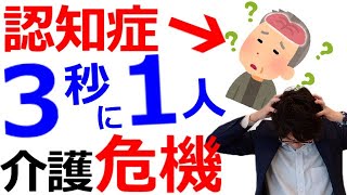 【介護危機到来】3秒に1人のペースでなる認知症とボケの早期発見方法#19