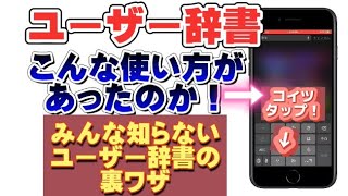 「iPhone」賢いユーザー辞書の使い方！まとめて登録！