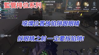 【第五人格 闇黑】幾百年沒打S牌了?..插眼頂級控制三連 求生毫無任何希望。【監管排位】