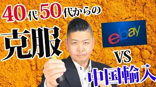 副業禁止の会社で働いていますが大丈夫でしょうか？中国輸入 ebay 輸出 サラリーマンが副業するならどっち？鴨頭さんから学ぶ