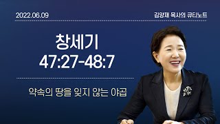 [큐티노트] 2022-06-09(목)｜창세기 47:27-48:7｜약속의 땅을 잊지 않는 야곱｜김양재 목사