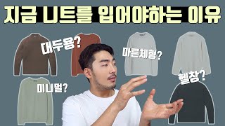 10만원 이하 퀄리티 좋은 체형별 니트 추천