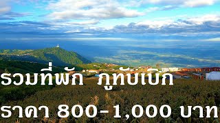 รวมที่พักภูทับเบิก 800-1,000 บาท