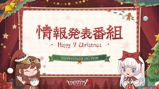 クリスマス直前 情報発表番組～Happy V Christmas！～