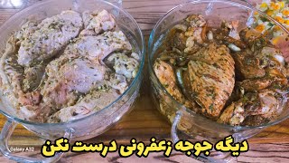 دیگه جوجه زعفرونی درست نکن،دو روش فوق العاده برای درست کردن جوجه کباب رستورانی