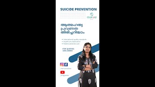 ആത്മഹത്യാ പ്രവണതകൾ തിരിച്ചറിയാം | World Suicide Prevention Day : സെപ്റ്റംബർ 10 | Starcare Hospital