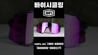 100% S3 19.그레이-퍼플미러 (60005-00017)