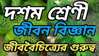 Class ten. Life science. Importance of biodiversity. দশম। জীবন বিজ্ঞান। জীববৈচিত্র্যের গুরুত্ব। mp21