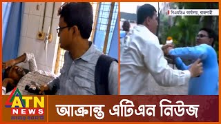 আবারো হা’মলার শিকার সাংবাদিক | Journalists | ATN News