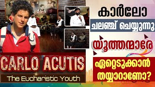 കാര്‍ലോ ചലഞ്ച് ചെയ്യുന്നു യൂത്തന്മാരേ ഏറ്റെടുക്കാന്‍ തയ്യാറാണോ? Carlo Acutis |The eucharistic Youth