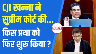 CJI Sanjiv Khanna ने Supreme Court में क्या शुरु किया जो पूर्व CJI Chandrachud ने बंद किया था? | NBT