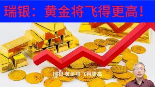 瑞银：《黄金：高点尚未到来》，三大因素支撑2025年黄金高点突破3200美元/盎司!