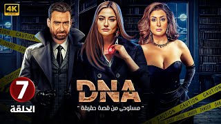 الحلقة السابعة 7 | DNA | بطولة بشرى و غادة عبد الرازق و نضال الشافعي FULL HD