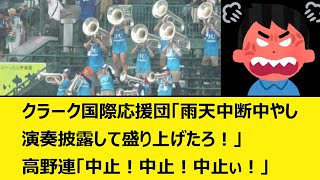 クラーク国際応援団「雨天中断中やし演奏披露して盛り上げたろ！」高野連「中止！中止！中止ぃ！」【なんJ、なんG反応】【5ch、2ch、プロ野球、高校野球、甲子園】【花巻東、クラーク記念国際、クラーク】