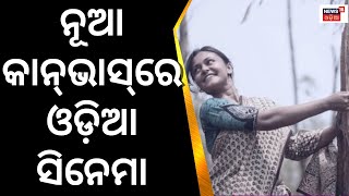 ନୂଆ Canvasରେ Odia Film, ସାମ୍ନାକୁ ଆସୁଛି ଆଉ ଏକ ବଡ଼ ଉପଲବ୍ଧି, Londonରେ ଶୁଭିବ Foni Cycloneର ଦୃଶ୍ୟ