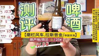 啤酒大测评-酒精度那么高的【荷兰风车.拉斯普金啤酒】好喝吗？就是这个味儿