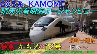 【車窓音 885系特急かもめ22号 博多行き】長崎→博多 白いかもめ KAMOME JR九州心地よいインバーター音作業用BGM列車走行音ジョイント音睡眠用BGM長崎本線鹿児島本線