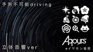 Aqours『予測不可能driving』立体音響ver