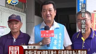 1050907 民議新聞 南埔社區YMCA健康五撇步 促進銀髮族身心靈健康（議員 簡景賢）