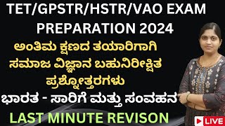 TET/VAO/HSTR/GPSTR  ಸಮಾಜ ವಿಜ್ಞಾನ ಅಂತಿಮ ಕ್ಷಣದತಯಾರಿ/ಭಾರತ - ಸಾರಿಗೆ ಮತ್ತು ಸಂವಹನ/LAST MINUTE REVISON/LIVE