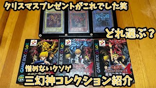 遊戯王DM4、三幻神コレクション紹介、当時のカード現在のクオシクGBIの神なども比較しました。