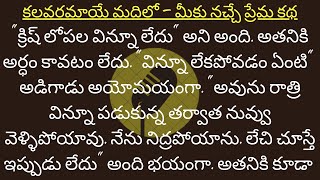 మీకు నచ్చే అందమైన భార్యాభర్తల ప్రేమ కథ || ఎపిసోడ్ 52 || కలవరమాయే మదిలో || Telugu Stories || Dhandora