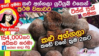 ✔ අපේ අම්මා කඩේ වගේ කළු අග්ගලා හදයි Soft dark aggala by Apé Amma