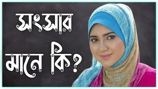 সংসার মানে কি?