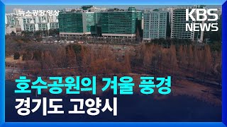 [뉴스광장 영상] 고양시 호수공원의 겨울 풍경 / KBS  2023.02.16.