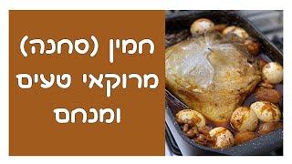 מתכון | חמין (סחנה) מרוקאי טעים ומנחם