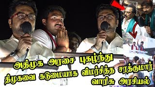 Saidapetயில் திமுகவிற்கு எதிராக Sarathkumar சூறாவளி பிரச்சாரம்.. Sarathkumar speech aiadmk alliance